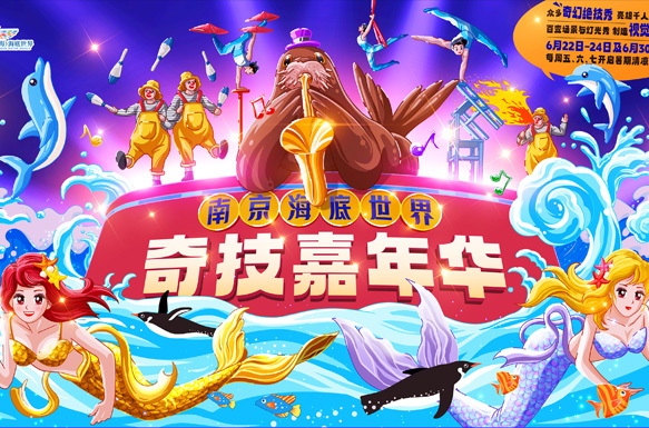 南京海底世界